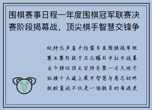 围棋赛事日程—年度围棋冠军联赛决赛阶段揭幕战，顶尖棋手智慧交锋争夺王者宝座