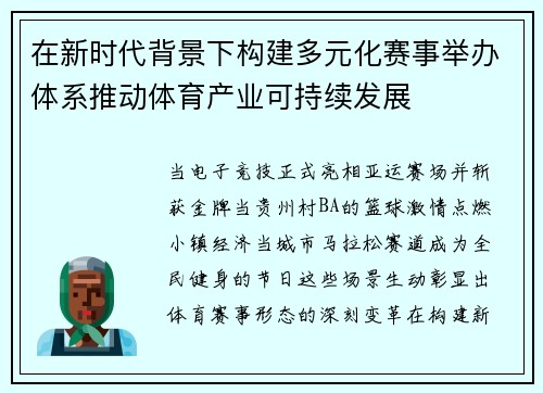 在新时代背景下构建多元化赛事举办体系推动体育产业可持续发展